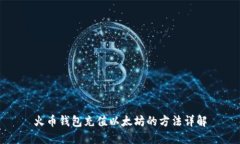 火币钱包充值以太坊的方法详解
