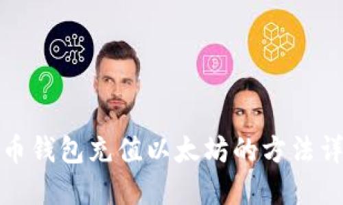 火币钱包充值以太坊的方法详解