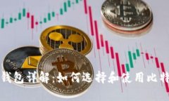 比特币钱包详解：如何选择和使用比特