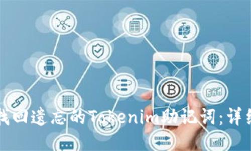 如何找回遗忘的Tokenim助记词:详细指南