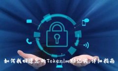 如何找回遗忘的Tokenim助记词：详细指