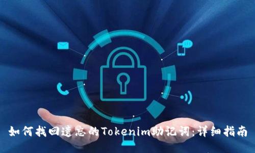 如何找回遗忘的Tokenim助记词:详细指南