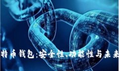 好比特币钱包：安全性、功能性与未来