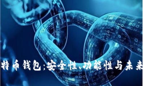 好比特币钱包:安全性、功能性与未来展望