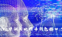 如何在Java中调用比特币钱包接口：完