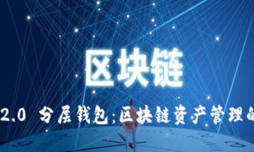 TokenIM 2.0 分层钱包:区块链资产管理的智能选择