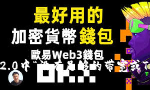 如何解决Tokenim 2.0中“没有足够的带宽或TRX用于交易”的问题