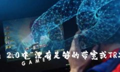如何解决Tokenim 2.0中“没有足够的带宽
