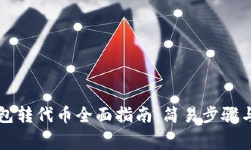 以太坊官方钱包转代币全面指南:简易步骤与常见问题解答