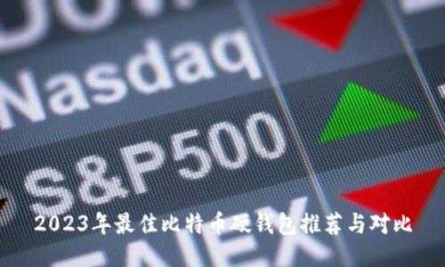 2023年最佳比特币硬钱包推荐与对比