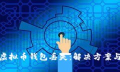 如何应对虚拟币钱包丢失：解决方案与