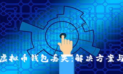 如何应对虚拟币钱包丢失:解决方案与预防措施