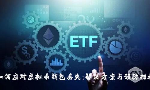 如何应对虚拟币钱包丢失:解决方案与预防措施