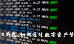 Tokenim 2.0钱包：如何通过数字资产管理