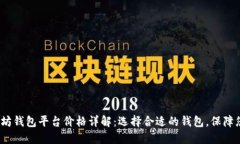 2023年以太坊钱包平台价格详解：选择