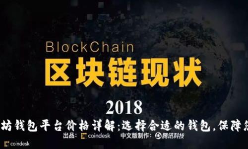 2023年以太坊钱包平台价格详解:选择合适的钱包,保障您的资产安全