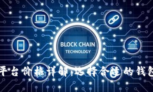 2023年以太坊钱包平台价格详解:选择合适的钱包,保障您的资产安全