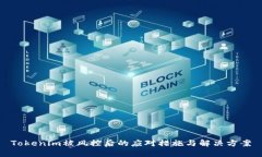 Tokenim被风控后的应对措施与解决方案