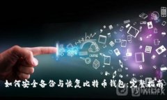 如何安全备份与恢复比特币钱包：完整