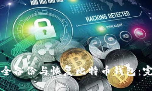 如何安全备份与恢复比特币钱包:完整指南