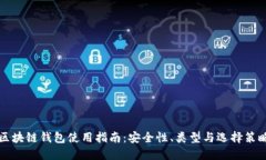 区块链钱包使用指南：安全性、类型与