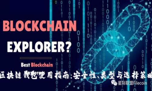 区块链钱包使用指南:安全性、类型与选择策略