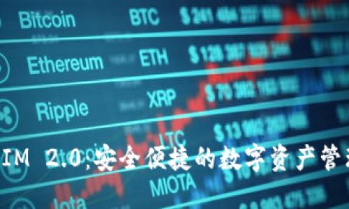 TokenIM 2.0:安全便捷的数字资产管理钱包
