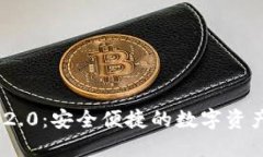 TokenIM 2.0：安全便捷的数字资产管理钱