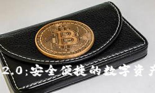 TokenIM 2.0:安全便捷的数字资产管理钱包
