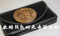 HT钱包转账到以太坊钱包时无币错误的