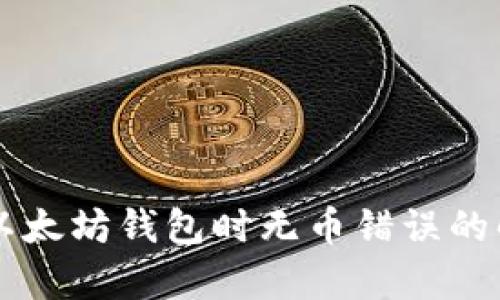 HT钱包转账到以太坊钱包时无币错误的解决方案与解析