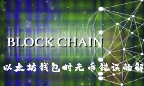 HT钱包转账到以太坊钱包时无币错误的解决方案与解析