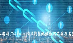 深入解析：Tokenim 2.0钱包地址如何不同