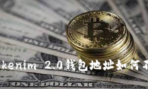 深入解析:Tokenim 2.0钱包地址如何不同及其影响
