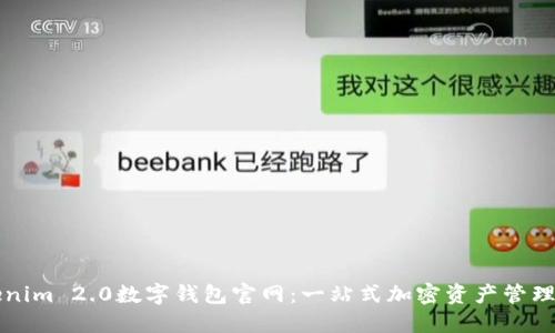 Tokenim 2.0数字钱包官网:一站式加密资产管理平台