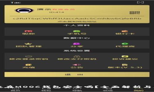 以太坊放在MOOC钱包安全吗?全面解析与风险防范