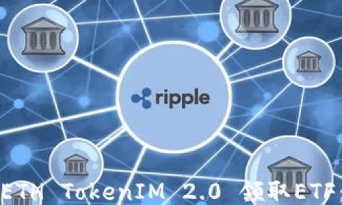 如何通过ETH TokenIM 2.0 领取ETF:全面指南