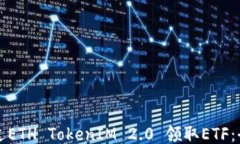 如何通过ETH TokenIM 2.0 领取ETF：全面指