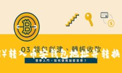 如何将以太坊（ETH）转入币安钱包地址