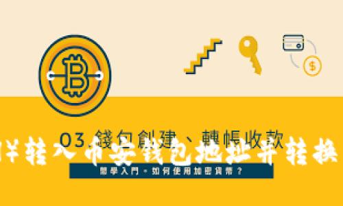 如何将以太坊(ETH)转入币安钱包地址并转换为USDT的详细指南