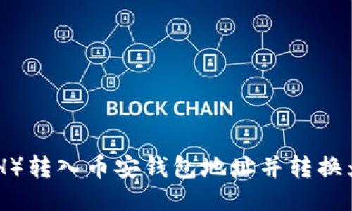 如何将以太坊(ETH)转入币安钱包地址并转换为USDT的详细指南