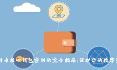 比特币核心钱包密钥的完全指南：保护