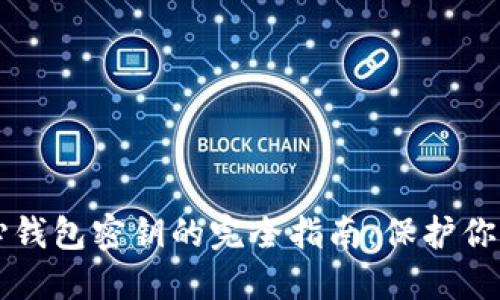 比特币核心钱包密钥的完全指南:保护你的数字资产