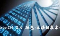 深入解析 TokenIM 2.0 硬包：区块链技术