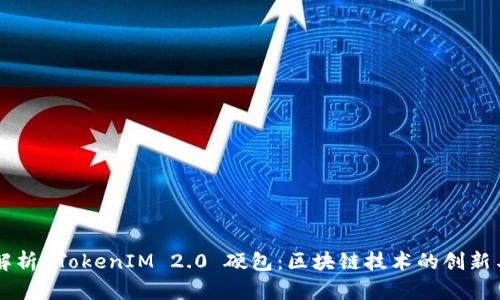 深入解析 TokenIM 2.0 硬包:区块链技术的创新与应用