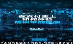 以太坊钱包安全自测指南：确保您的资