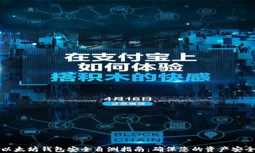 以太坊钱包安全自测指南:确保您的资产安全