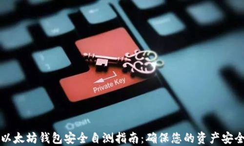 以太坊钱包安全自测指南:确保您的资产安全