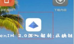 HD新钱包与TokenIM 2.0深入解析：区块链