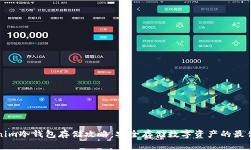 Tokenim冷钱包存储攻略:安全存储数字资产的最佳实践